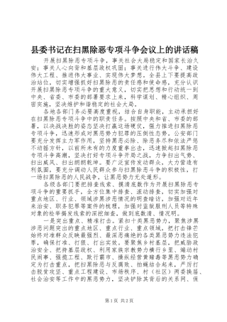 县委书记在扫黑除恶专项斗争会议上的讲话发言稿