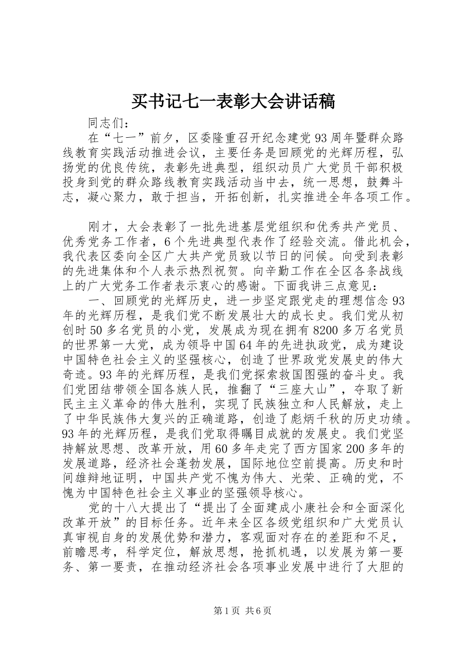 买书记七一表彰大会的的讲话稿_第1页