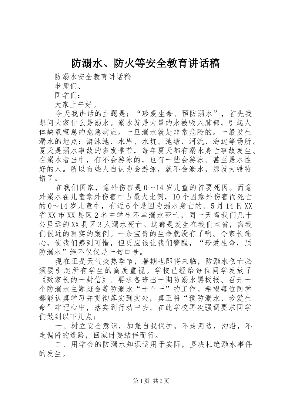 防溺水、防火等安全教育的讲话发言稿_第1页