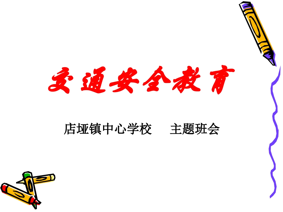 交通安全教育_第1页