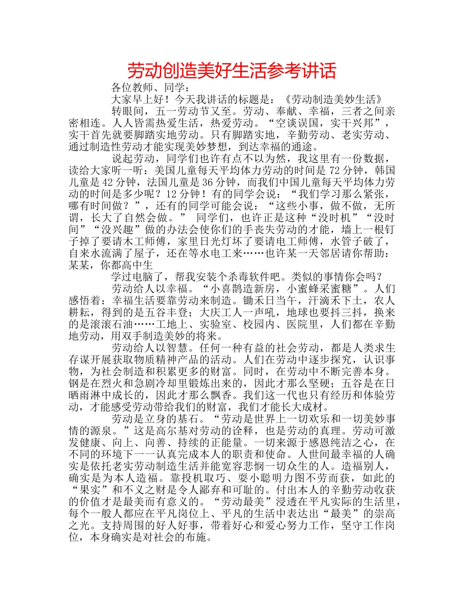 劳动创造美好生活参考讲话 _第1页