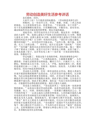 劳动创造美好生活参考讲话 