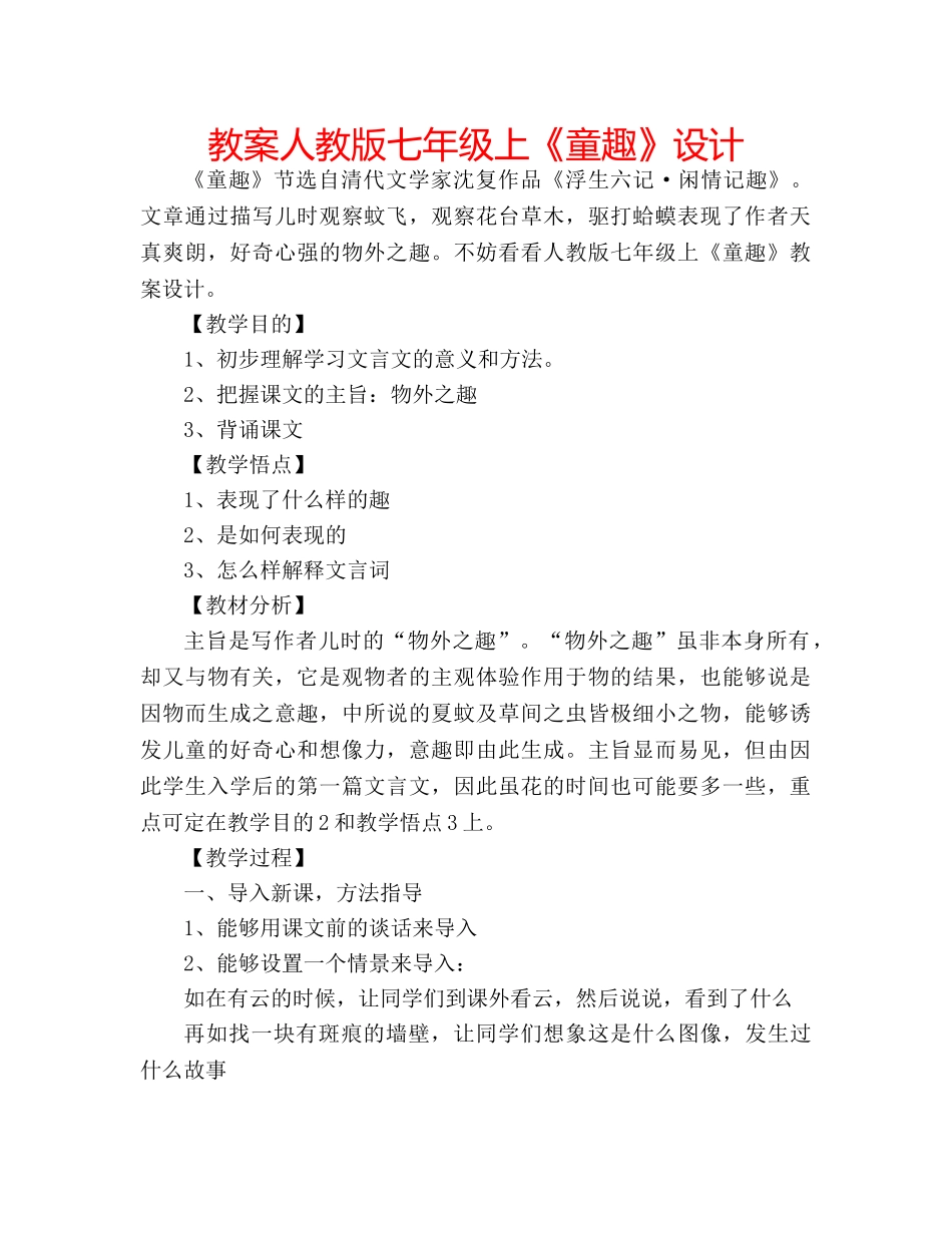 教案人教版七年级上《童趣》设计 _第1页