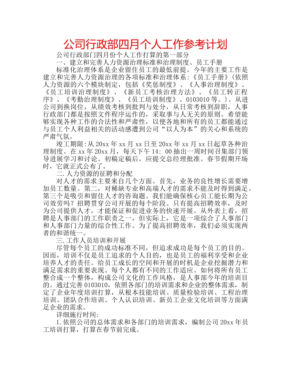 公司行政部四月个人工作参考计划 _第1页