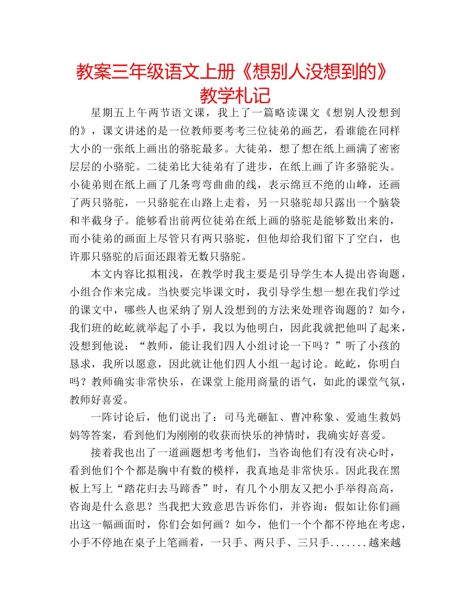 教案三年级语文上册《想别人没想到的》教学札记 _第1页