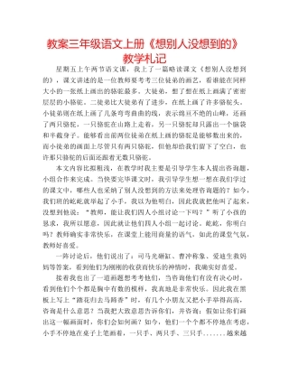 教案三年级语文上册《想别人没想到的》教学札记 