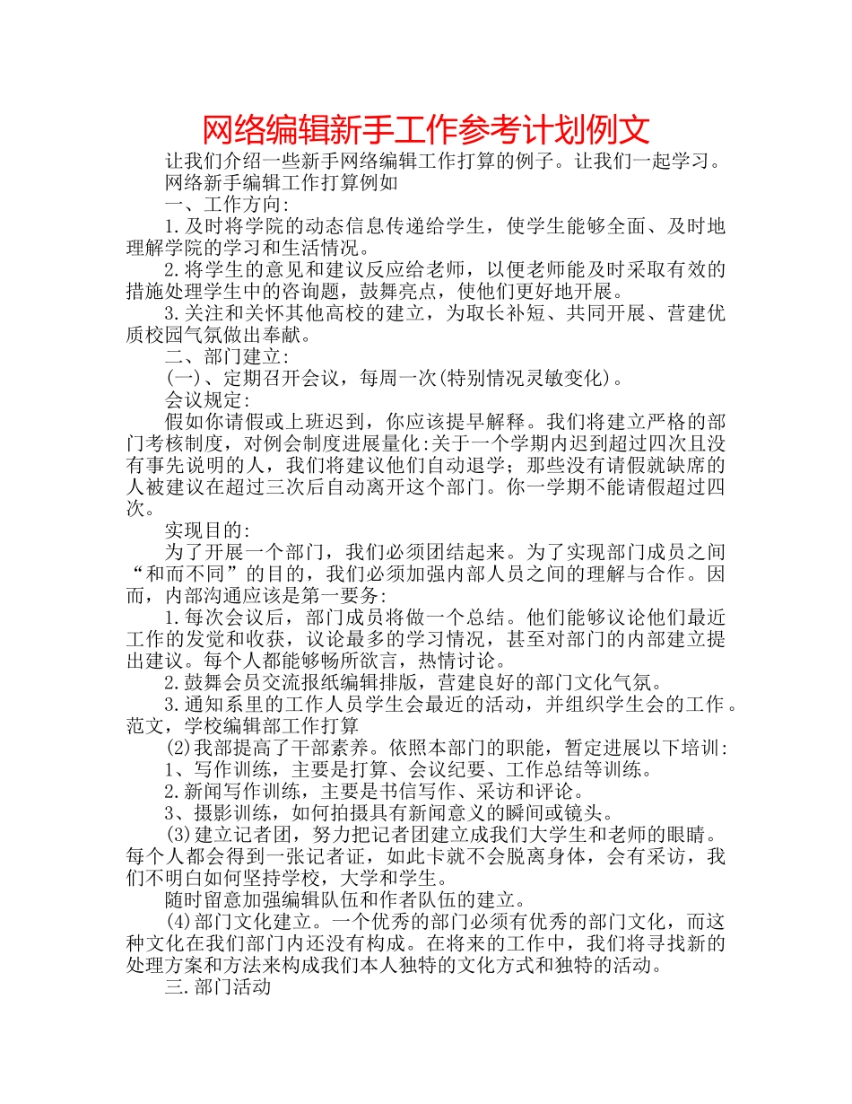 网络编辑新手工作参考计划例文 _第1页