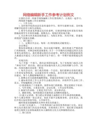 网络编辑新手工作参考计划例文 
