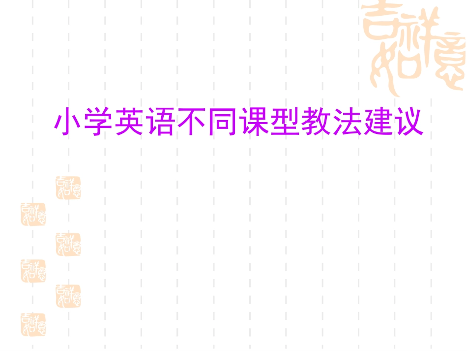 不同课型教法建议_第1页