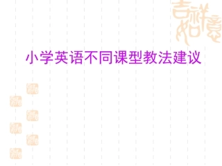 不同课型教法建议