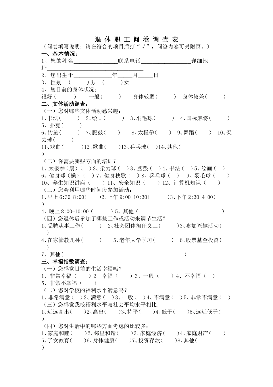 退休职工调查问卷_第1页