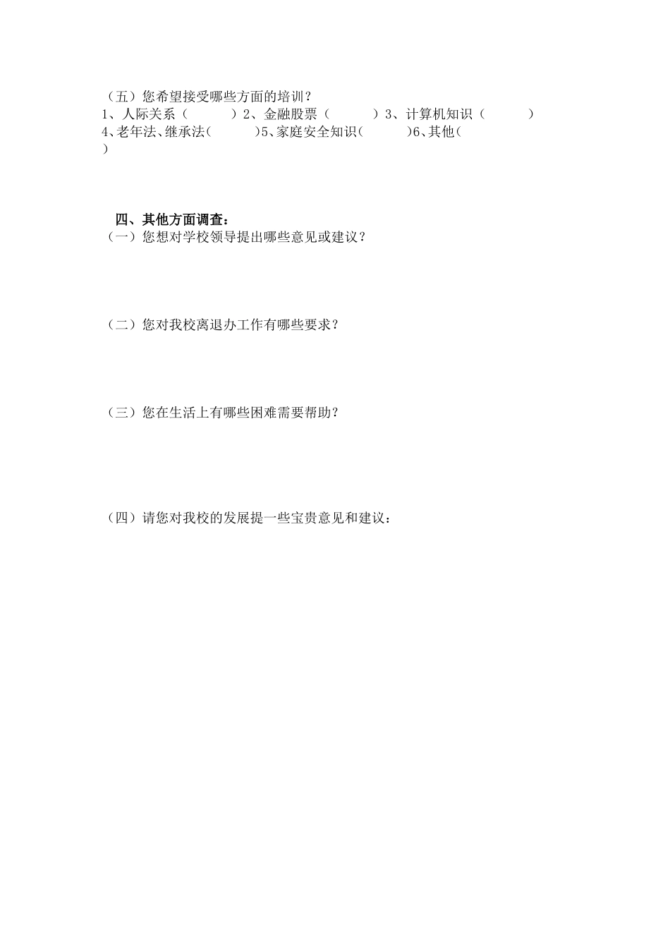 退休职工调查问卷_第2页