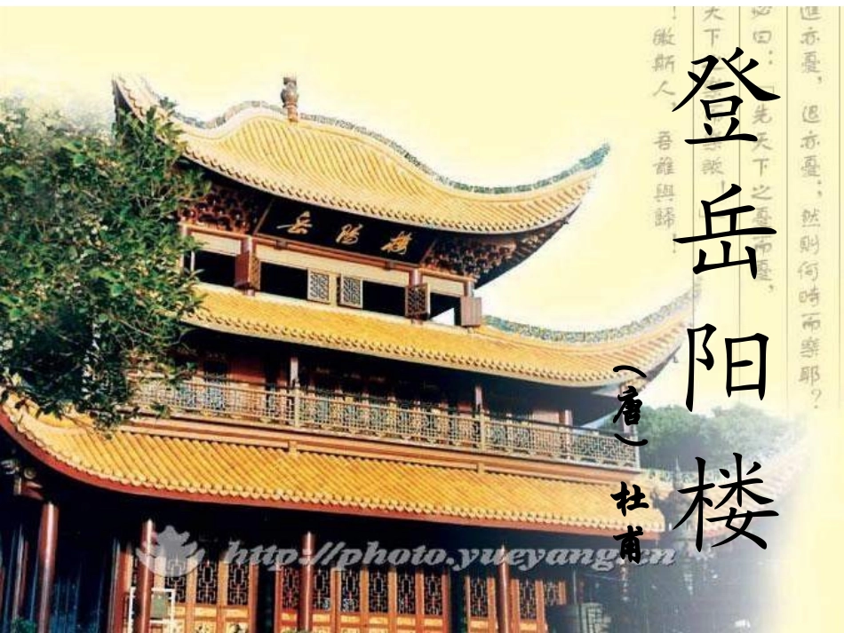 登岳阳楼 (2)_第1页