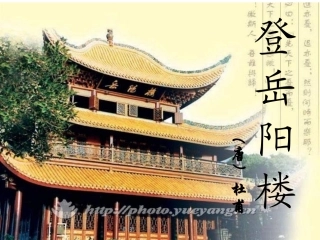 登岳阳楼 (2)