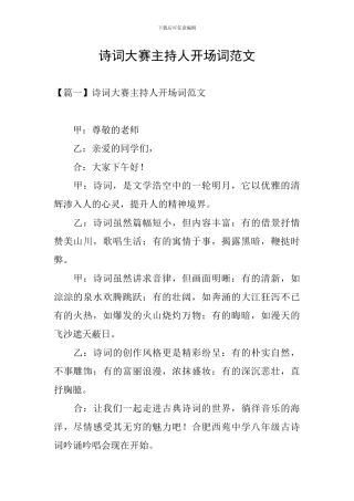 诗词大赛主持人开场词范文