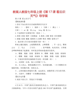 教案人教版七年级上册《第17课 看云识天气》导学案 