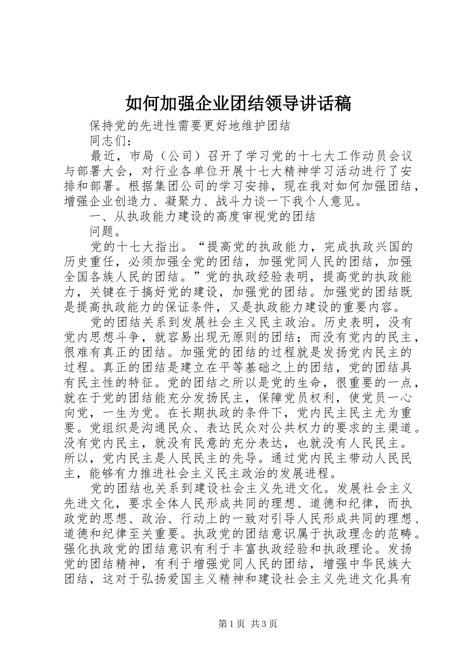如何加强企业团结领导的讲话发言稿_第1页