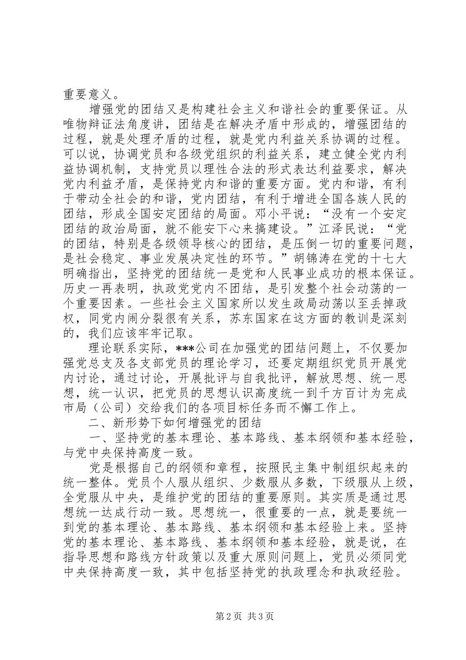 如何加强企业团结领导的讲话发言稿_第2页
