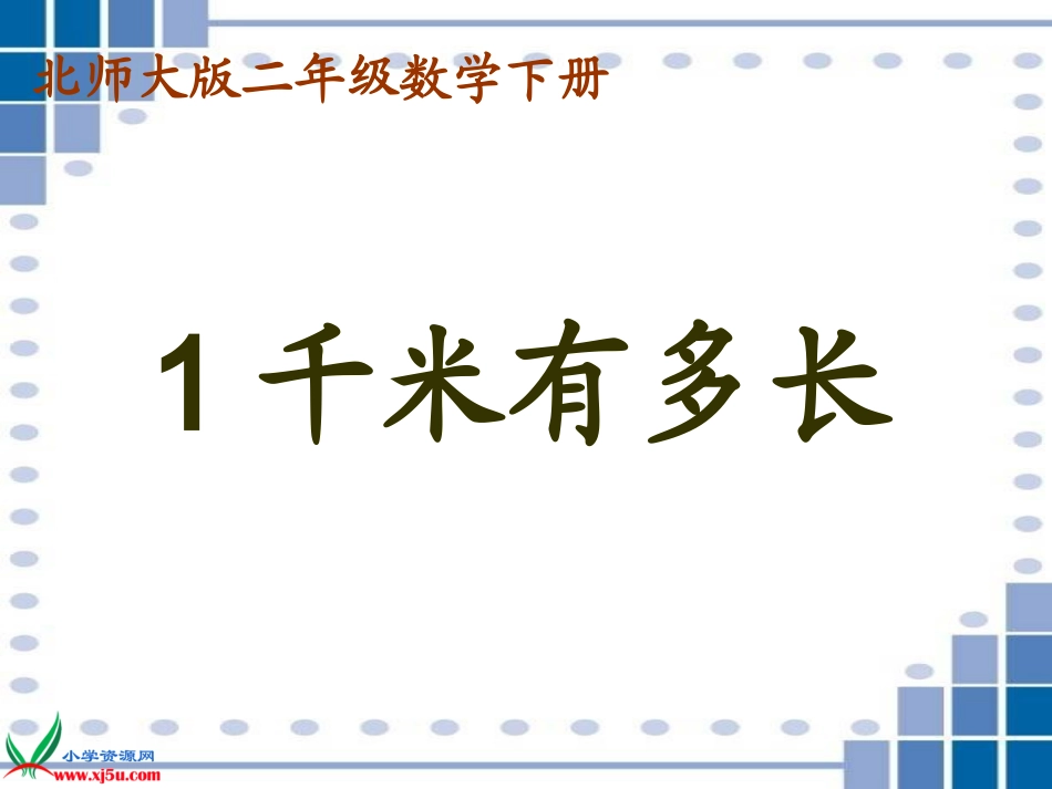 《1千米有多长》课件_第1页