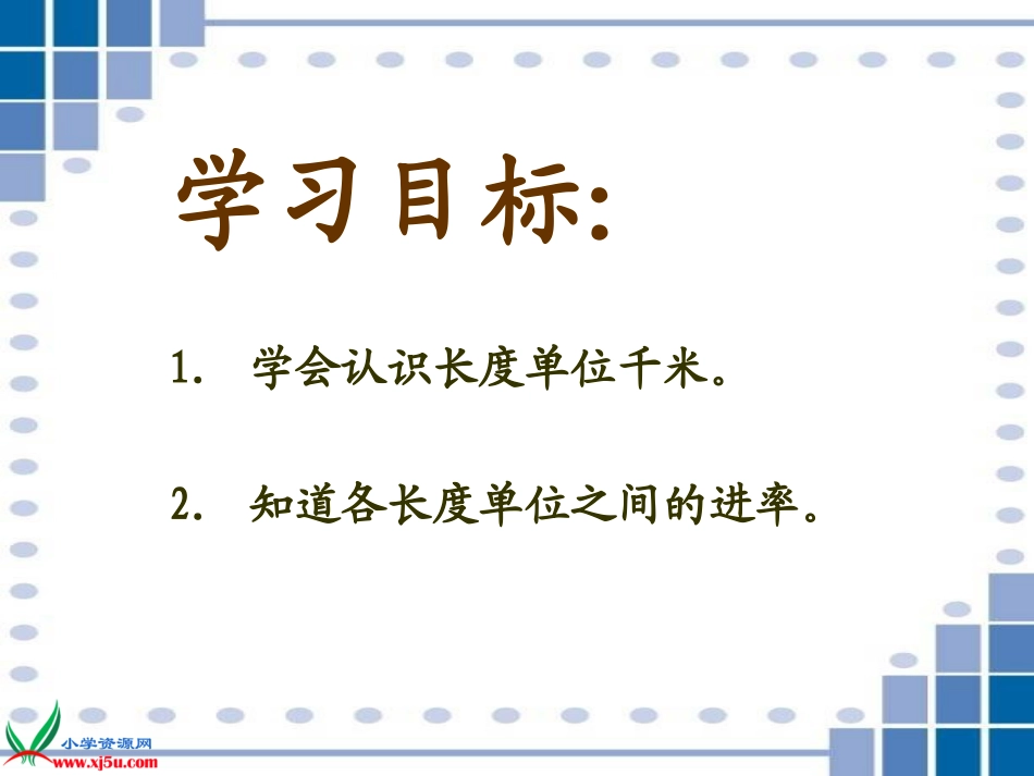 《1千米有多长》课件_第2页