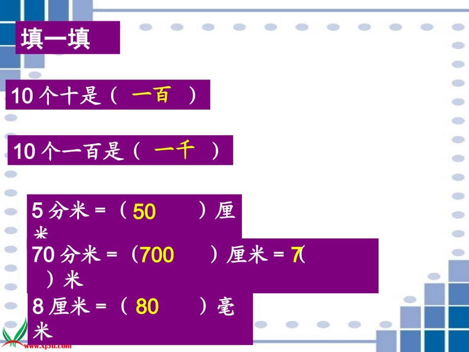 《1千米有多长》课件_第3页