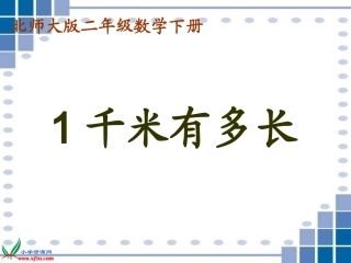 《1千米有多长》课件
