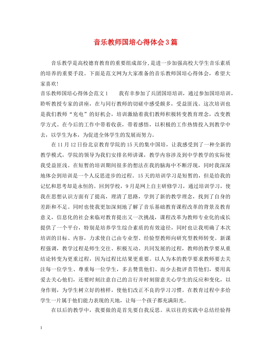 音乐教师国培心得体会3篇 _第1页