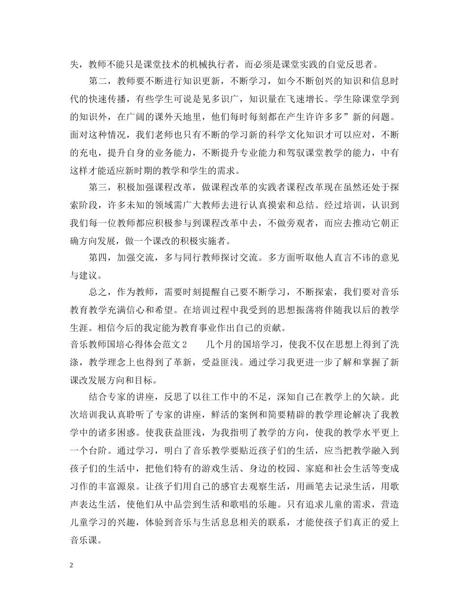音乐教师国培心得体会3篇 _第2页