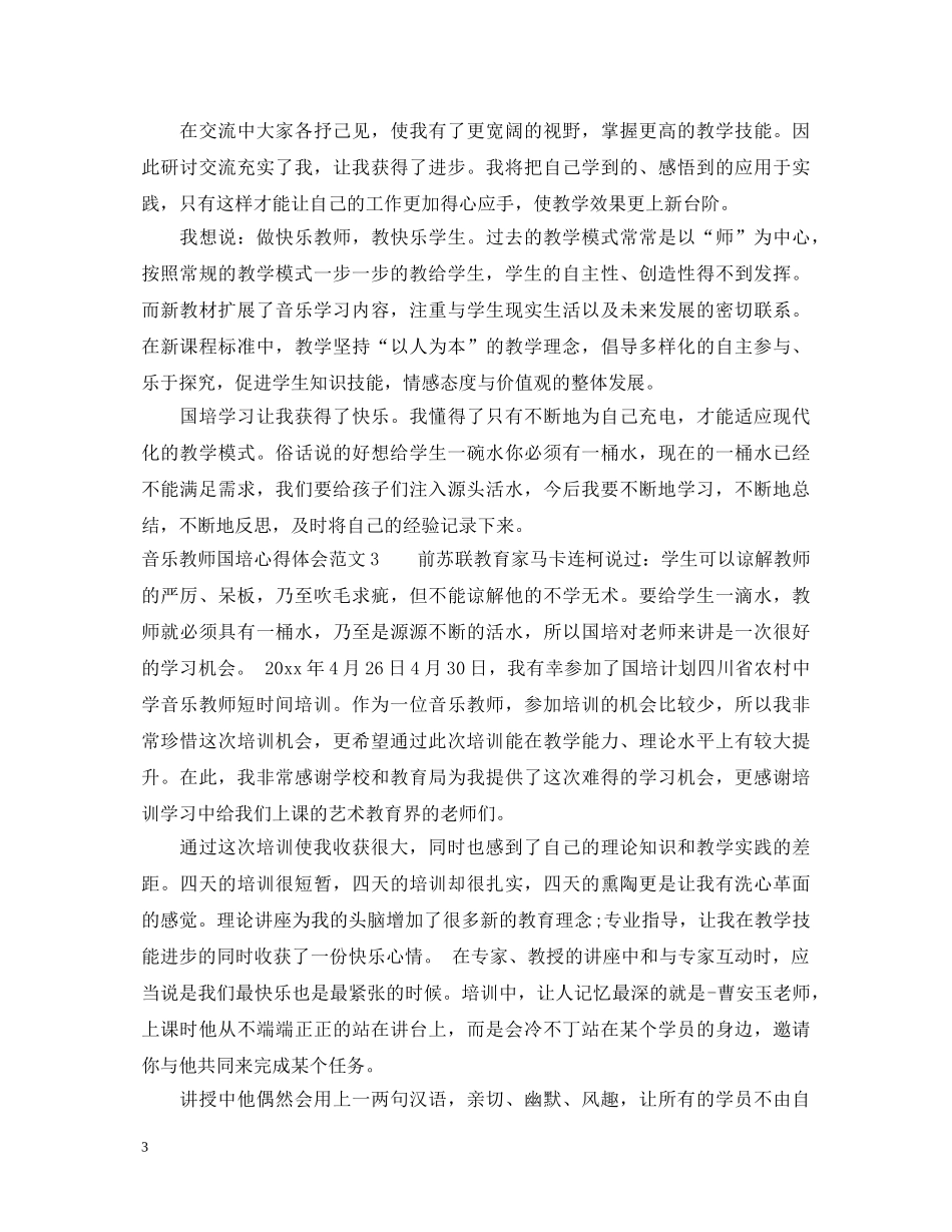 音乐教师国培心得体会3篇 _第3页