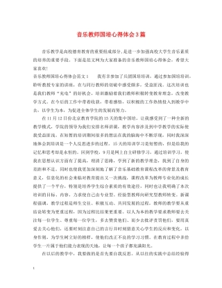 音乐教师国培心得体会3篇 