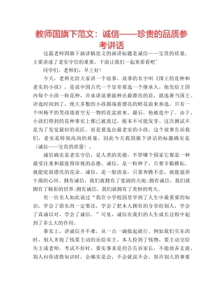 教师国旗下范文诚信——珍贵的品质 