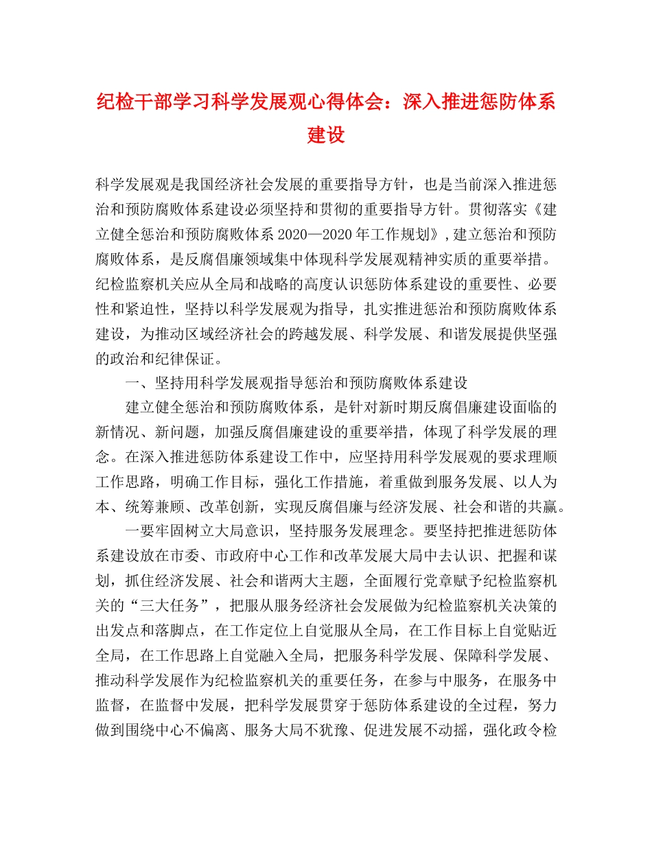 纪检干部学习科学发展观心得体会：深入推进惩防体系建设 _第1页