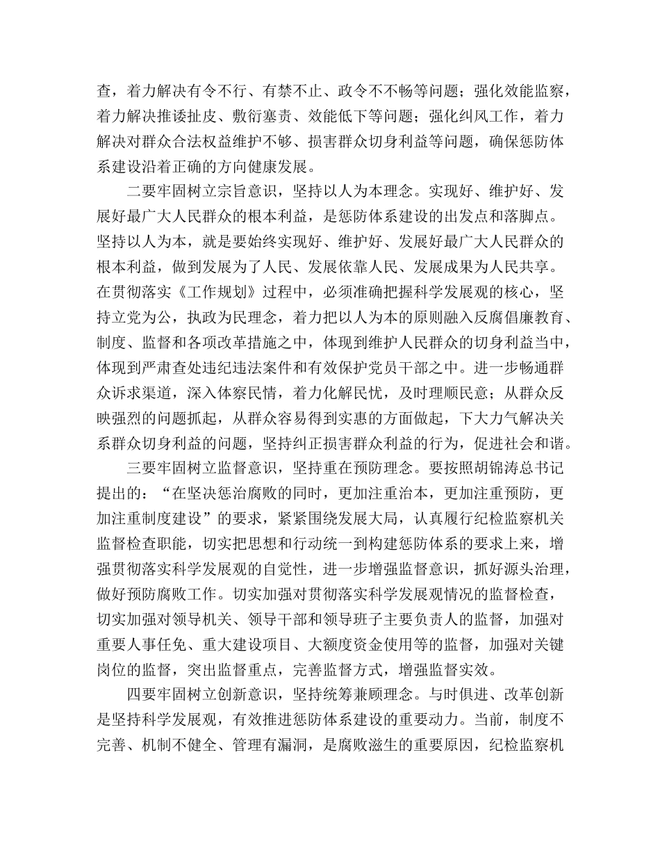 纪检干部学习科学发展观心得体会：深入推进惩防体系建设 _第2页