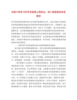 纪检干部学习科学发展观心得体会：深入推进惩防体系建设 