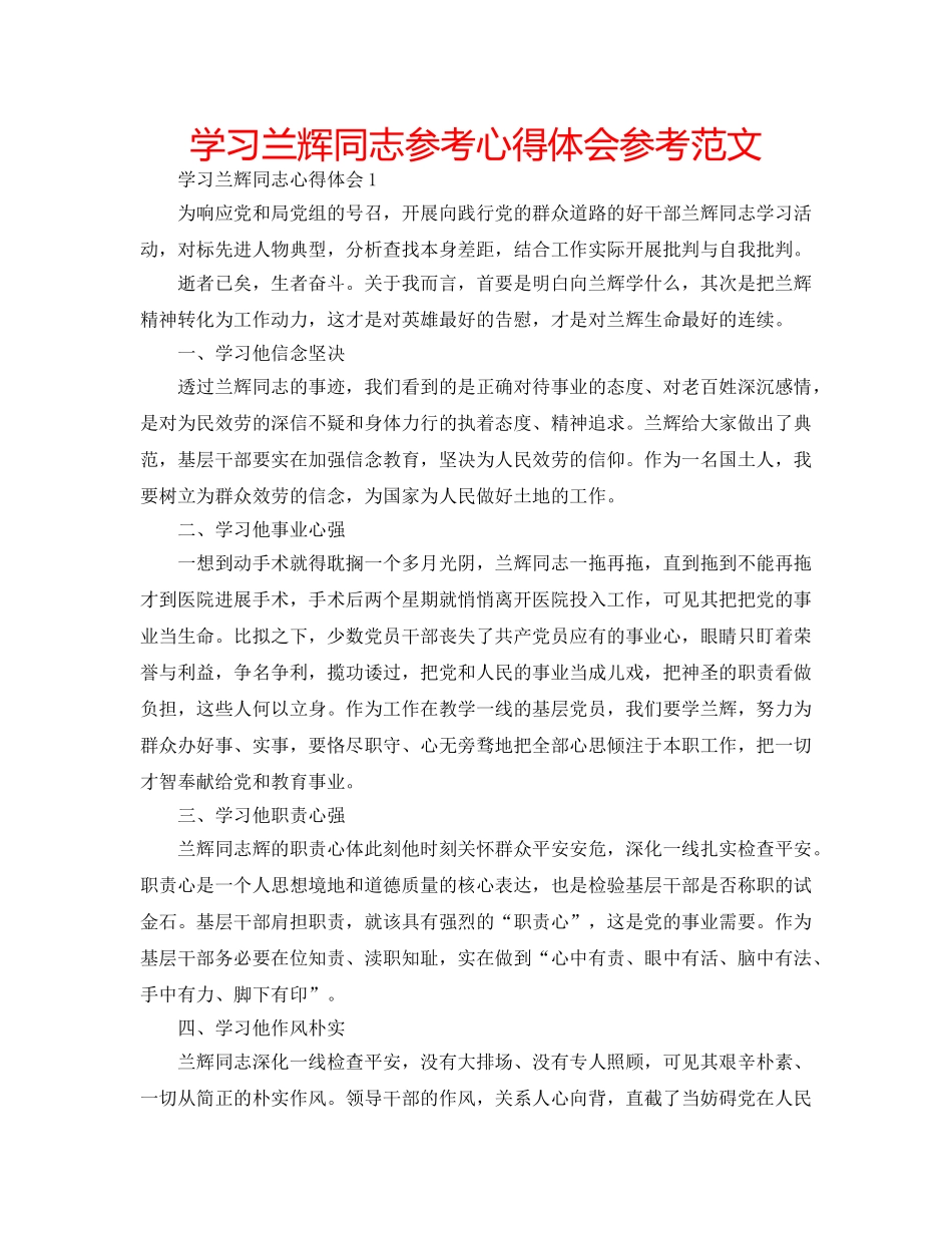 学习兰辉同志参考心得体会参考范文 _第1页