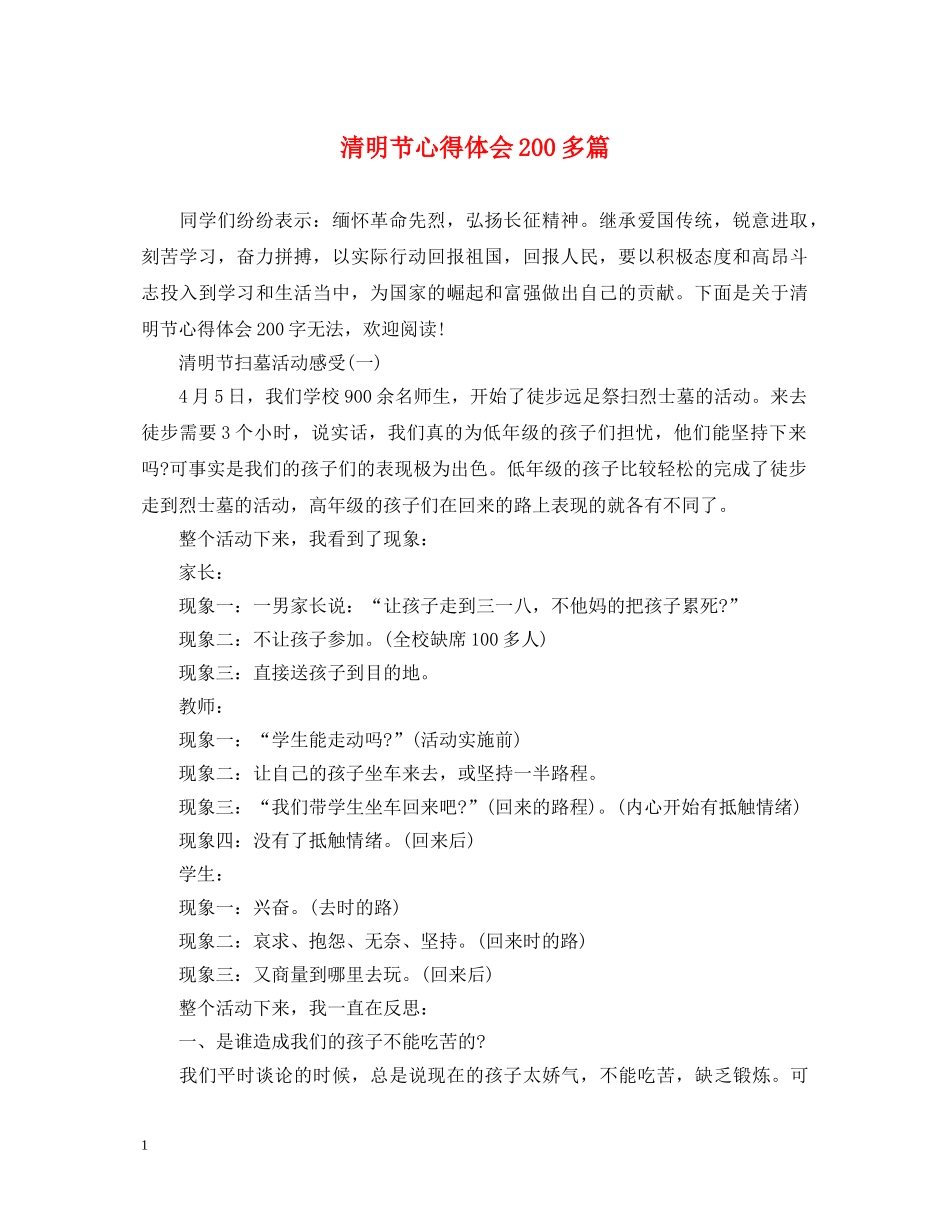 清明节心得体会200多篇 _第1页