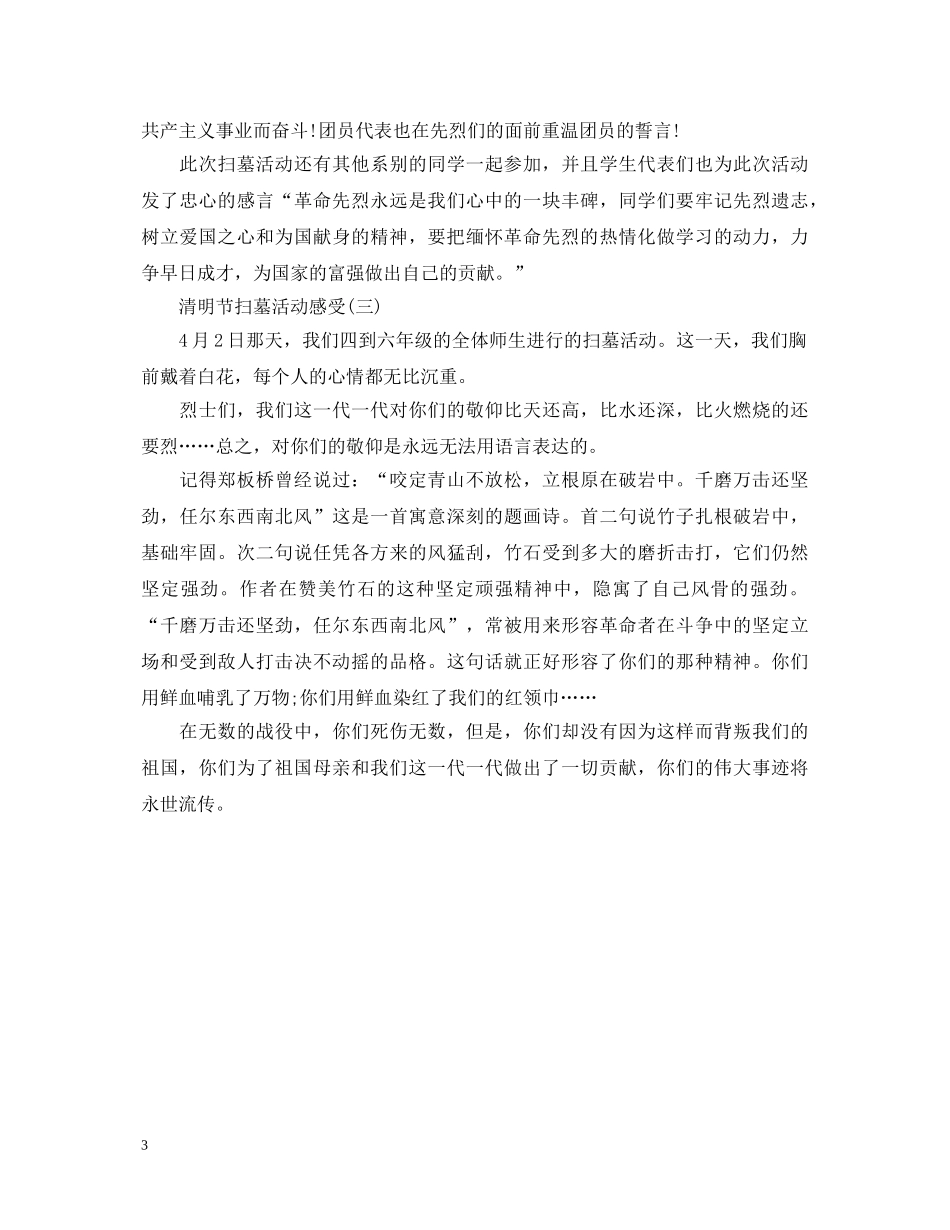 清明节心得体会200多篇 _第3页