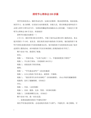 清明节心得体会200多篇 