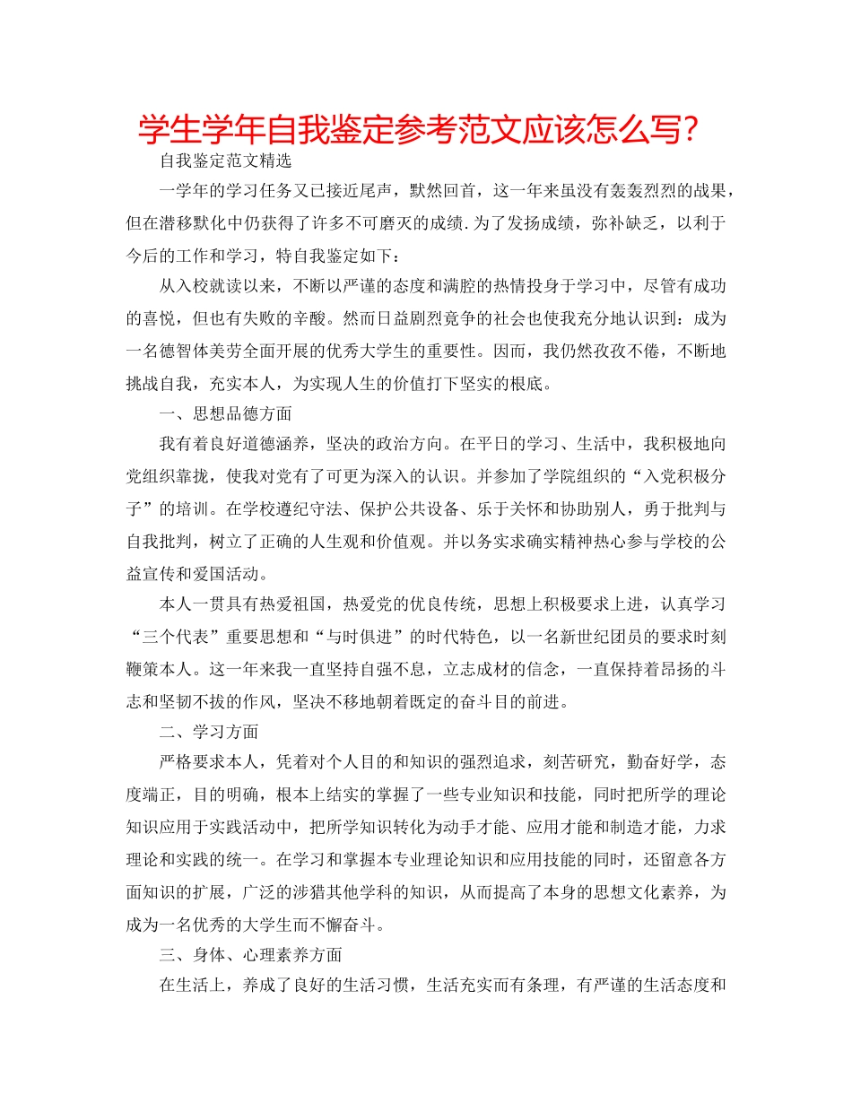 学生学年自我鉴定参考范文应该怎么写？ _第1页