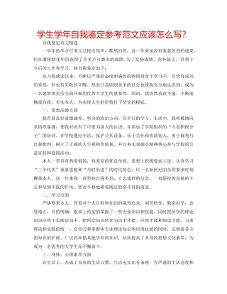 学生学年自我鉴定参考范文应该怎么写？ 