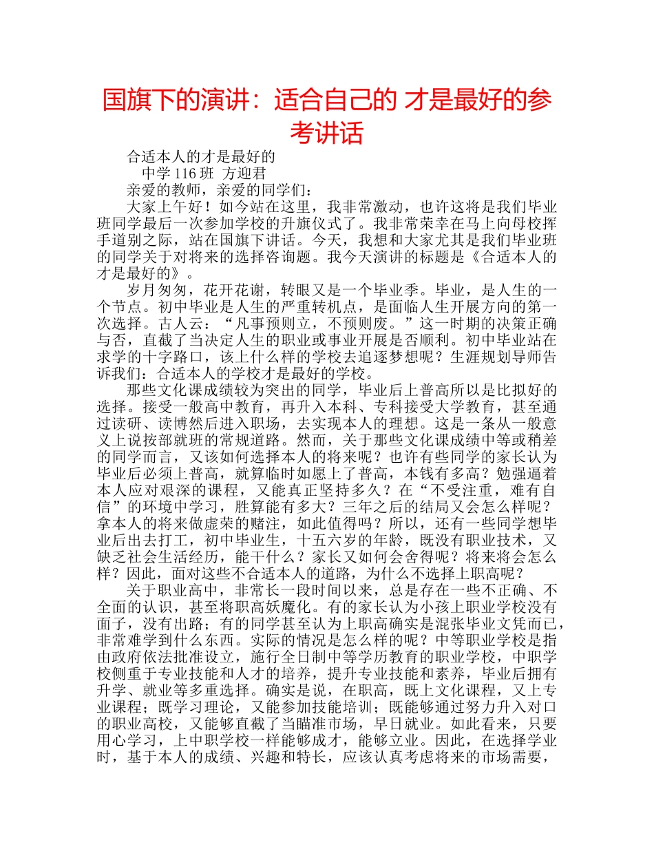 国旗下的演讲：适合自己的 才是最好的参考讲话 _第1页