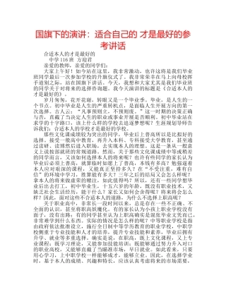 国旗下的演讲：适合自己的 才是最好的参考讲话 