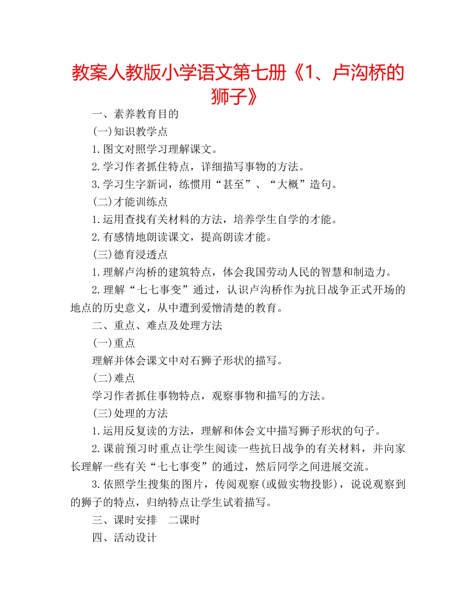 教案人教版小学语文第七册《1、卢沟桥的狮子》 _第1页