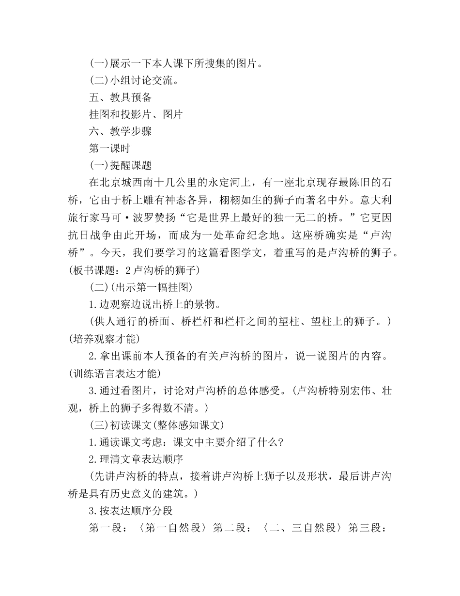 教案人教版小学语文第七册《1、卢沟桥的狮子》 _第2页