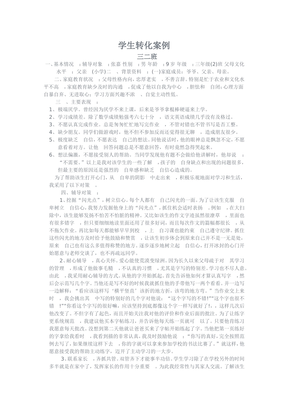 学生转化案例_第1页