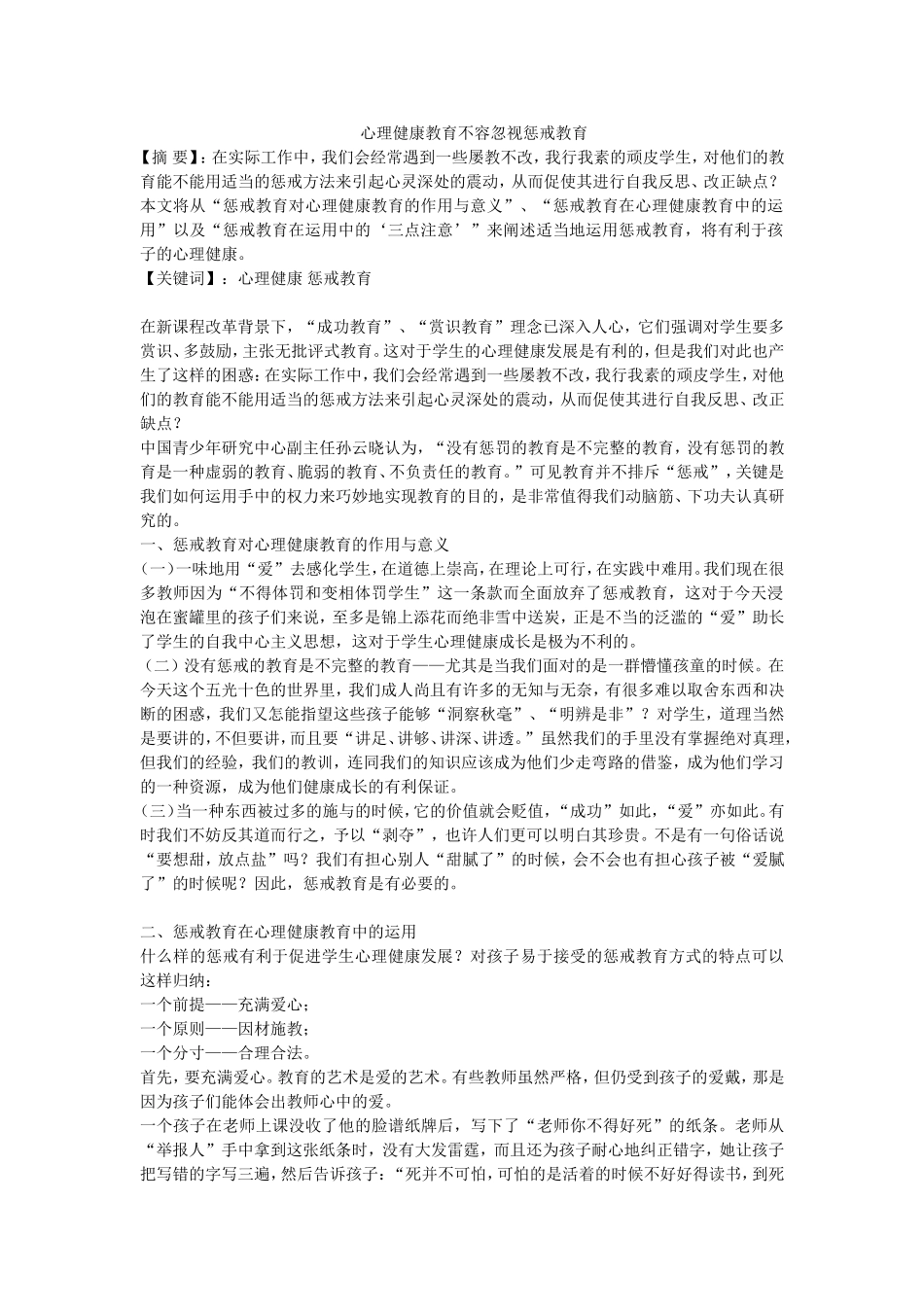 心理健康教育不容忽视惩戒教育_第1页