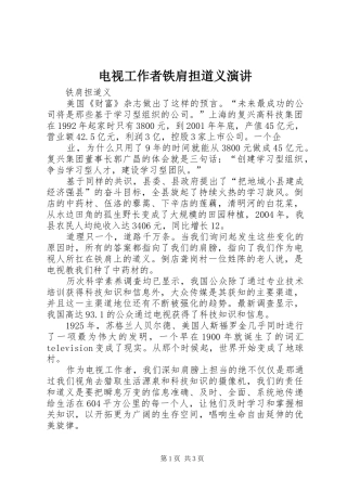 电视工作者铁肩担道义演讲稿