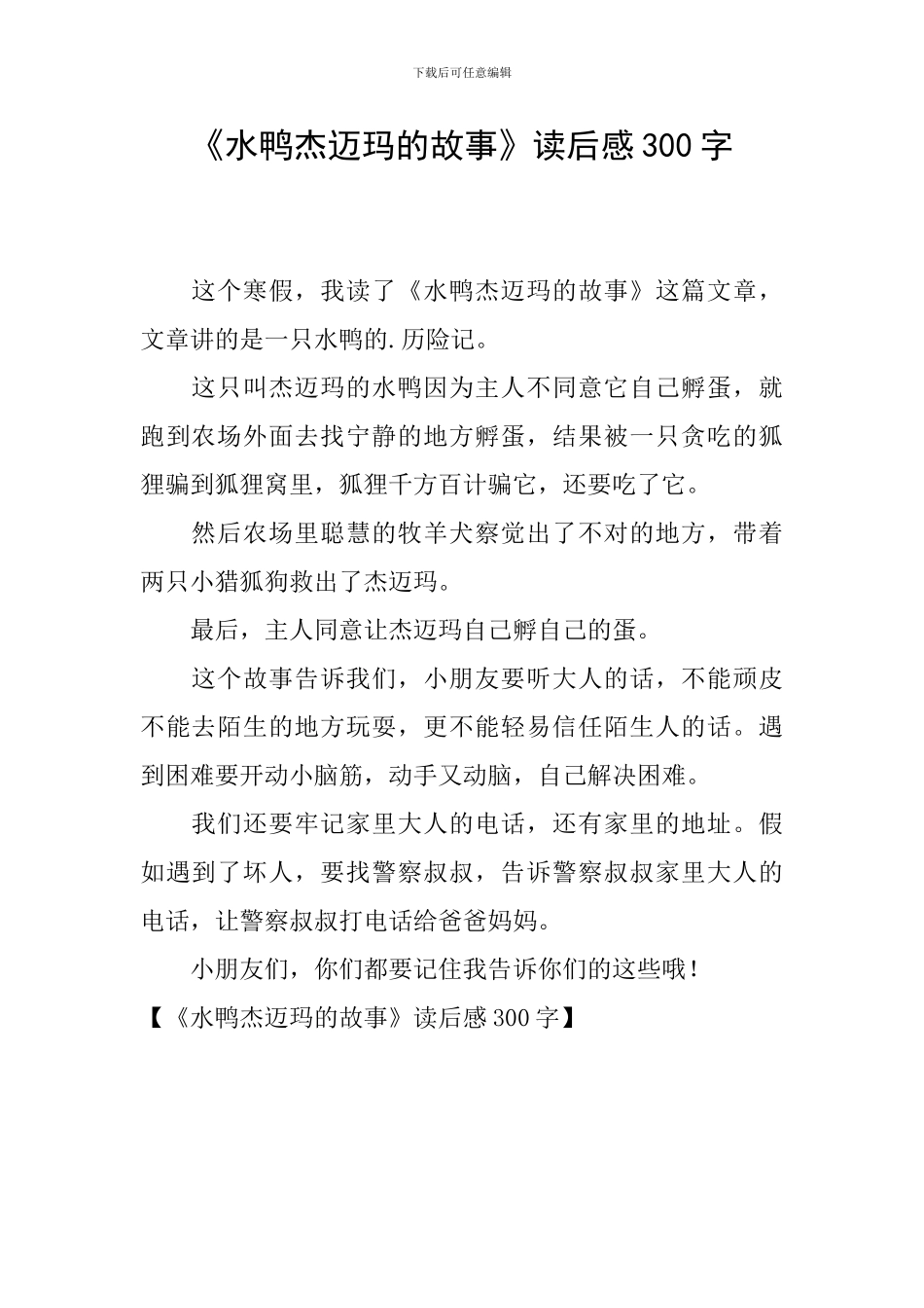 《水鸭杰迈玛的故事》读后感300字_第1页