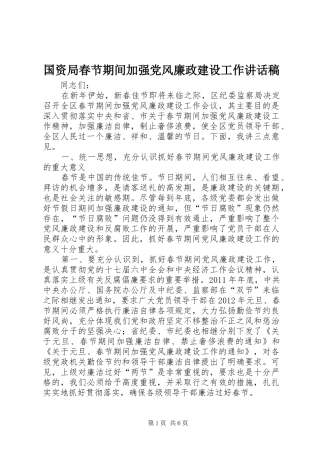 国资局春节期间加强党风廉政建设工作讲话发言稿