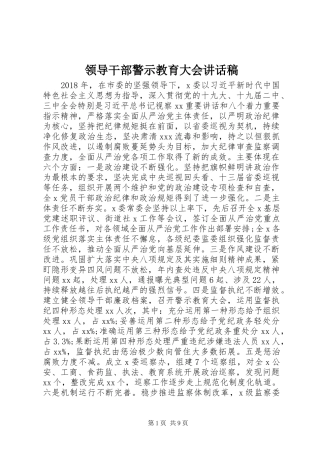 领导干部警示教育大会讲话发言稿